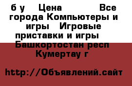 Star wars THE complete saga xbox 360 (б/у) › Цена ­ 1 200 - Все города Компьютеры и игры » Игровые приставки и игры   . Башкортостан респ.,Кумертау г.